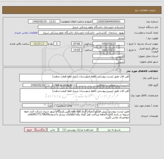 استعلام آهن الات طبق لیست پیوستی (فقط شهرستان شیراز لطفا قیمت بدهند)