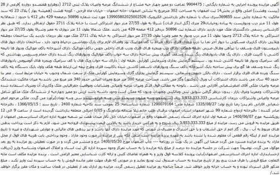 آگهی مزایده  تمامت دو ممیز چهار حبه مشاع از ششدانگ عرصه واعیان پلاک ثبتی 2712