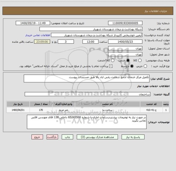 استعلام تکمیل مرکز خدمات جامع سلامت رضی اباد بالا طبق مستندات پیوست