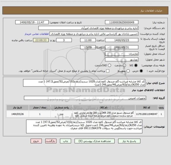 استعلام کد کالا مشابه میباشد-گاو صندوق کاوه مدل 1020 سدید(ارتفاع102/عرض52/عمق47.5) 1 عدد
مدل k250(ارتفاع62/عرض46/عمق46) 1عدد-