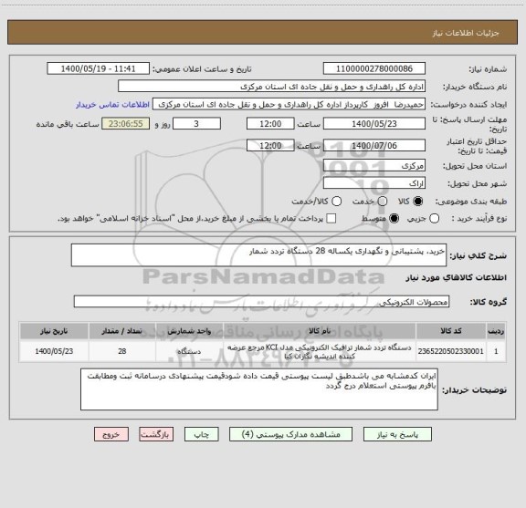 استعلام خرید، پشتیبانی و نگهداری یکساله 28 دستگاه تردد شمار