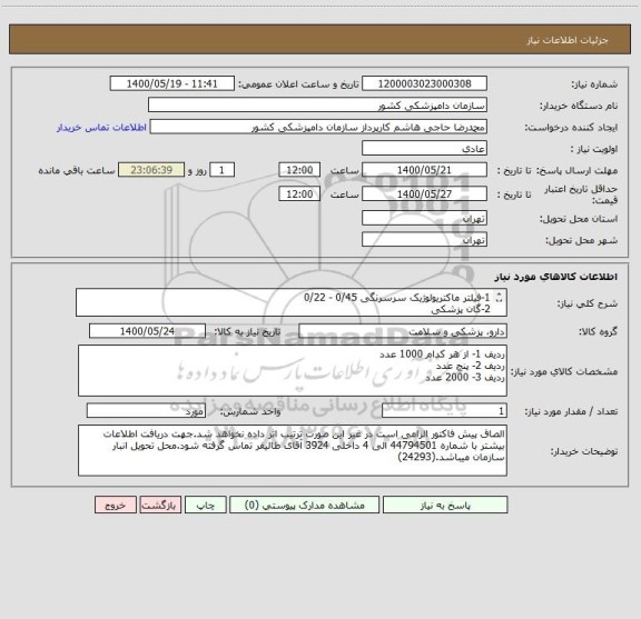 استعلام 1-فیلتر ماکتریولوژیک سرسرنگی 0/45 - 0/22
2-گان پزشکی
3-کیسه استومایکر 400 سی سی