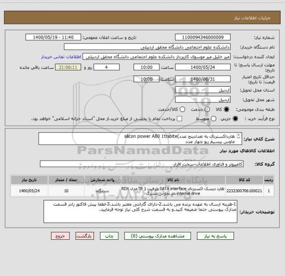 استعلام هارداکسترنال به تعدادپنج عدد)silicon power A80 1trabite
ماوس بیسیم رپو چهار عدد
پایه خنک کننده لپ تاپ تسکو مدل به تعدادیک عدد.tclp3103