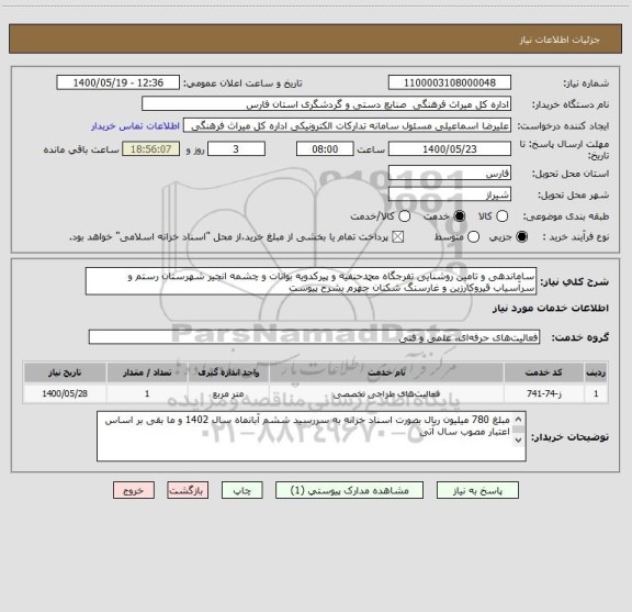 استعلام ساماندهی و تامین روشنایی تفرجگاه محمدحنفیه و پیرکدویه بوانات و چشمه انجیر شهرستان رستم و سرآسیاب قیروکارزین و غارسنگ شکنان جهرم بشرح پیوست