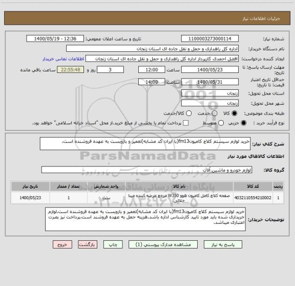 استعلام خرید لوازم سیستم کلاچ کامیونfm13(با ایران کد مشابه)تعمیر و بازوبست به عهده فروشنده است.