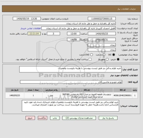 استعلام خرید لوازم یدکی بنز طبق لیست پیوستی با هزینه بازوبست وتعمیرات