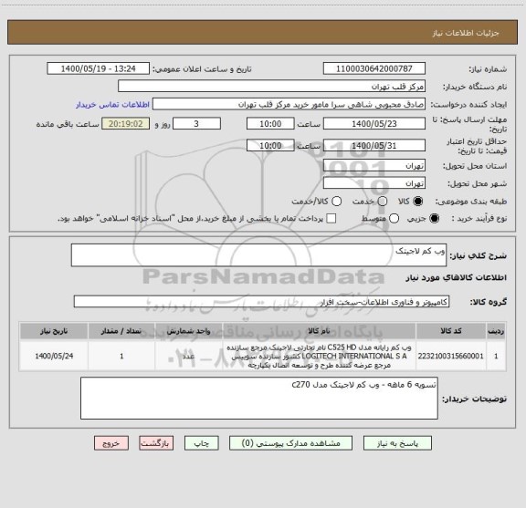 استعلام وب کم لاجیتک