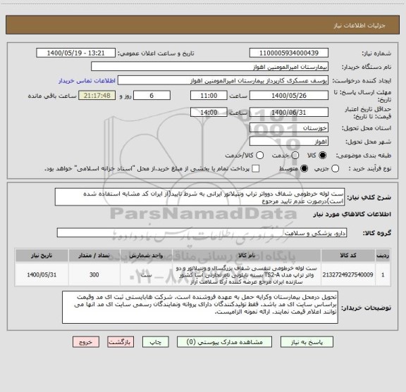 استعلام ست لوله خرطومی شفاف دوواتر تراپ ونتیلاتور ایرانی به شرط تایید(از ایران کد مشابه استفاده شده است)درصورت عدم تایید مرجوع 