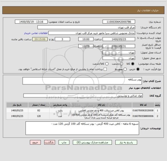 استعلام پودر نسکافه