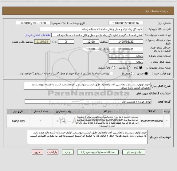 استعلام خرید لوازم سیستم بادماشین آلات راهداری طبق لیست پیوستی. خواهشمند است با هزینه بازوبست و تعمیرات قیمت داده شود.