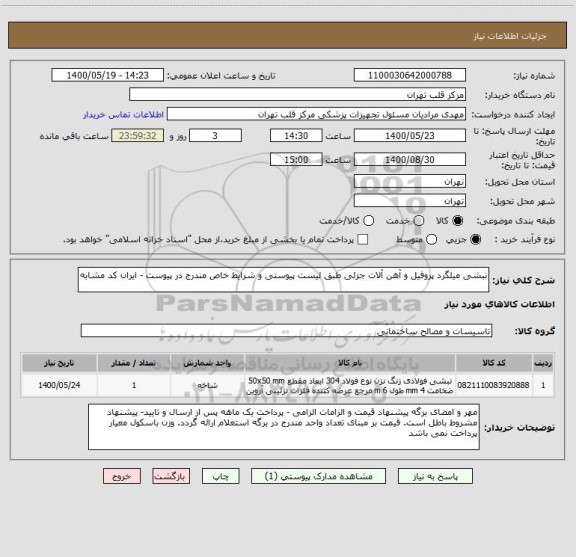 استعلام نبشی میلگرد پروفیل و آهن آلات جزئی طبق لیست پیوستی و شرایط خاص مندرج در پیوست - ایران کد مشابه