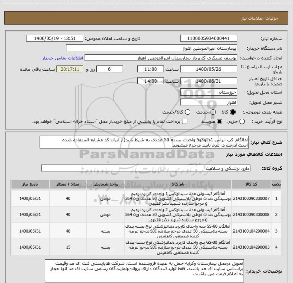استعلام امالگام کپ ایرانی 1و2و3و5 واحدی بسته 50 عددی به شرط تایید(از ایران کد مشابه استفاده شده است)درصورت عدم تایید مرجوع میشوند. 