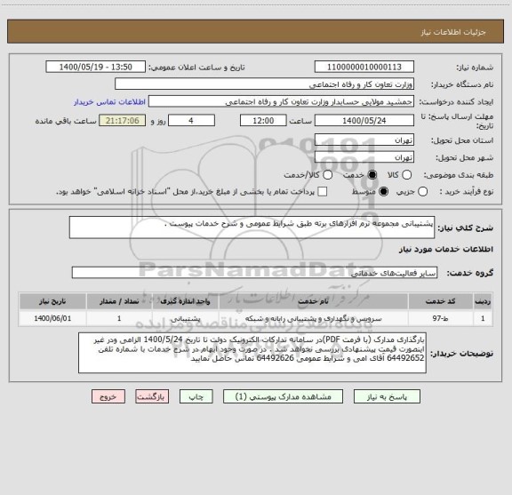 استعلام پشتیبانی مجموعه نرم افزارهای برته طبق شرایط عمومی و شرح خدمات پیوست .