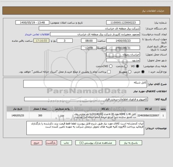 استعلام کابل شبکه