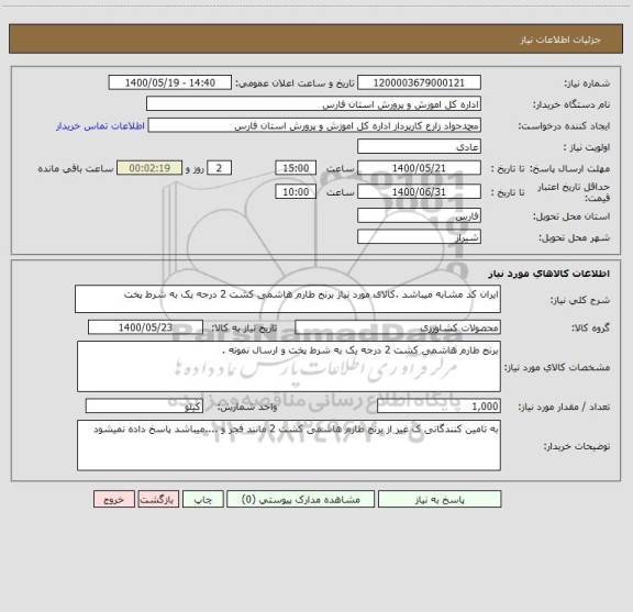 استعلام ایران کد مشابه میباشد .کالای مورد نیاز برنج طارم هاشمی کشت 2 درجه یک به شرط پخت