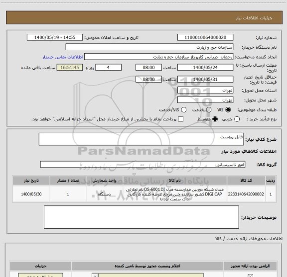 استعلام فایل پیوست 