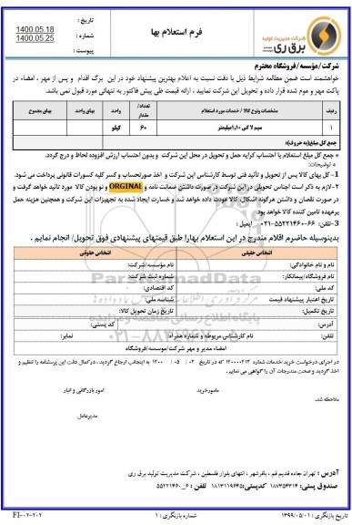 استعلام،استعلام خرید سیم لا کی 10و1 میلیمتر