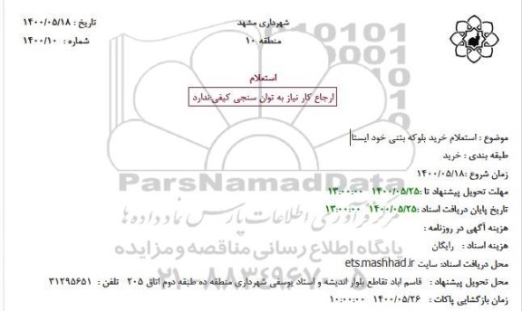  استعلام خرید بلوکه بتنی خود ایستا