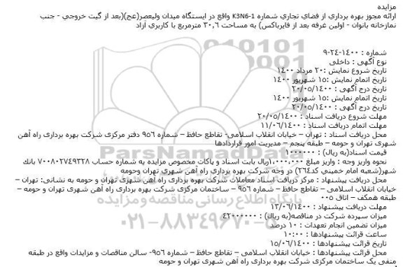 مزایده ارائه مجوز بهره برداری از فضای تجاری شماره K3N6-1