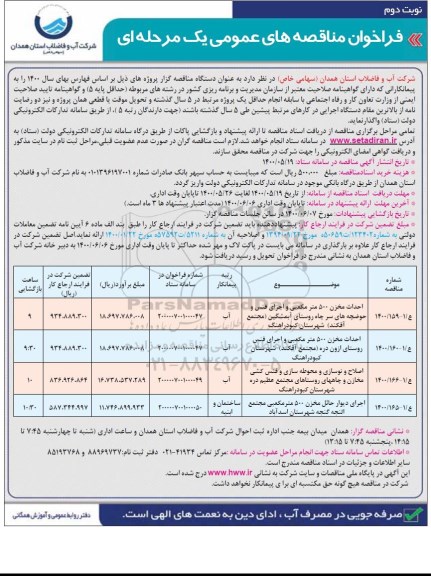 فراخوان مناقصه، مناقصه عمومی احداث مخزن 500 متر مکعبی و اجرای فنس و ... - نوبت دوم