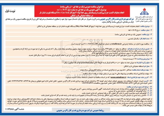 فراخوان ارزیابی کیفی، فراخوان ارزیابی کیفی انجام عملیات المنت حرارتی (هیت تریسینگ)