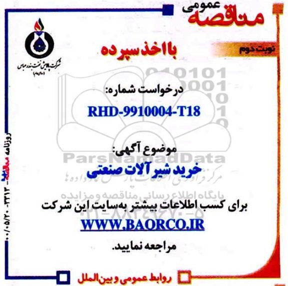 مناقصه خرید شیرآلات صنعتی  - نوبت دوم