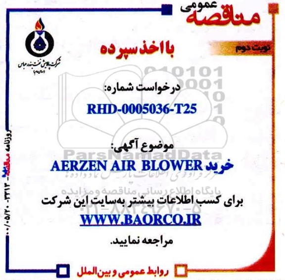 مناقصه خرید AERZEN AIR BLOWER  - نوبت دوم 