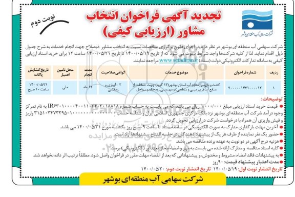تجدید فراخوان، تجدید فراخوان گشت و بازرسی منابع آب استان...