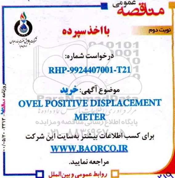 مناقصه خرید OVEL POSITIVE DISPLACEMENT METER- نوبت دوم 