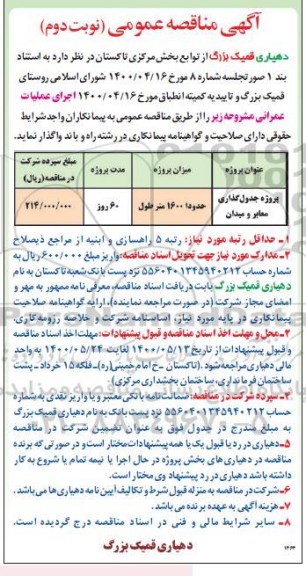 مناقصه، مناقصه پروژه جدولگذاری معابر و میدان- نوبت دوم 