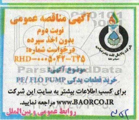 مناقصه، مناقصه خرید قطعات یدکی PF/ FLO PUMP - نوبت دوم 