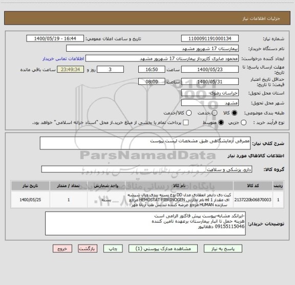 استعلام مصرفی آزمایشگاهی طبق مشخصات لیست پیوست