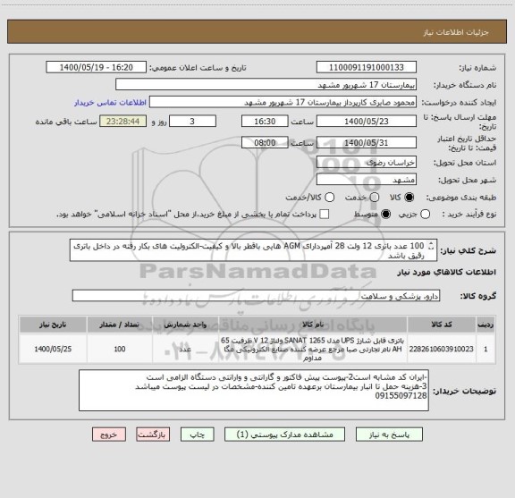 استعلام 100 عدد باتری 12 ولت 28 آمپردارای AGM هایی باقطر بالا و کیفیت-الکترولیت های بکار رفته در داخل باتری رقیق باشد
