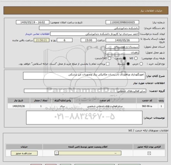 استعلام  امورنگهداری وراهبردی تاسیسات مکانیکی برق وتجهیزات غیر پزشکی ، سامانه ستاد