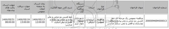 مناقصه عمومی یک مرحله ای خط کشی دو جزئی و عابر پیاده و علائم نوشتاری و افقی و ایمن سازی مدارس