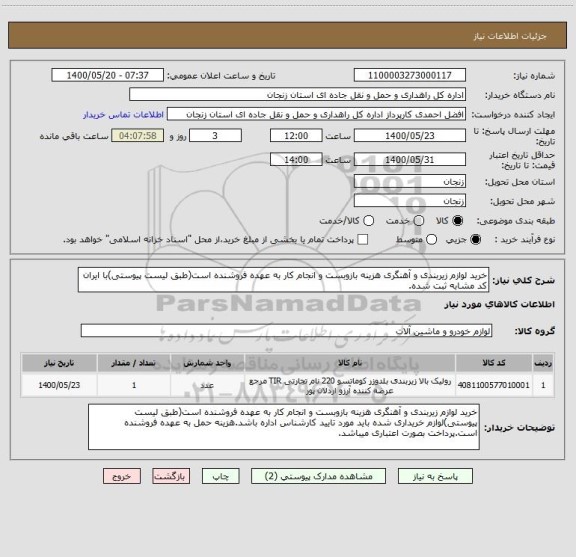 استعلام خرید لوازم زیربندی و آهنگری هزینه بازوبست و انجام کار به عهده فروشنده است(طبق لیست پیوستی)با ایران کد مشابه ثبت شده.