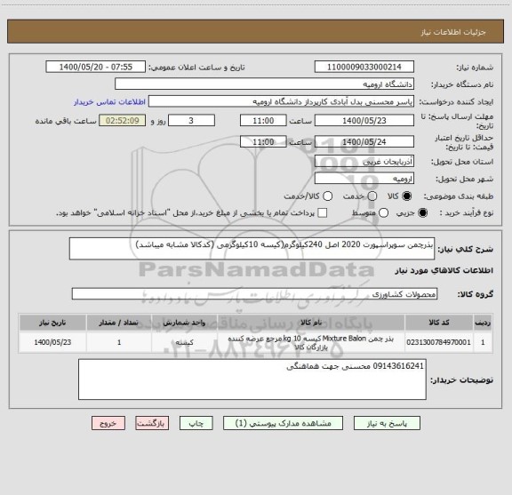 استعلام بذرچمن سوپراسپورت 2020 اصل 240کیلوگرم(کیسه 10کیلوگرمی (کدکالا مشابه میباشد)