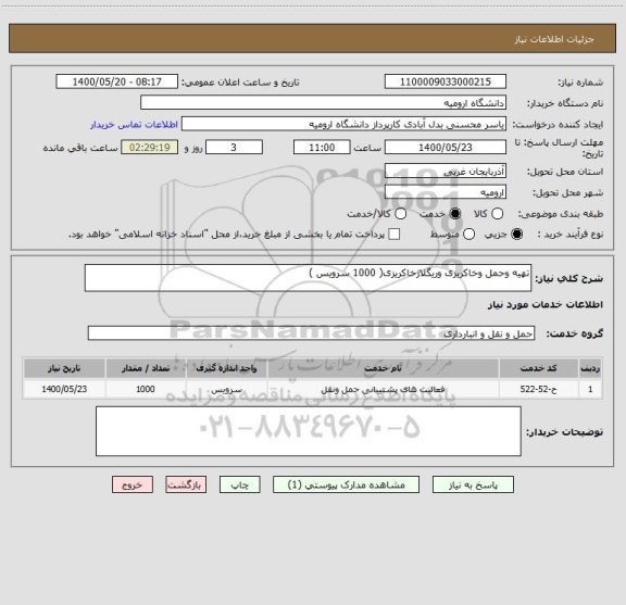 استعلام تهیه وحمل وخاکریزی وریگلاژخاکریزی( 1000 سرویس )