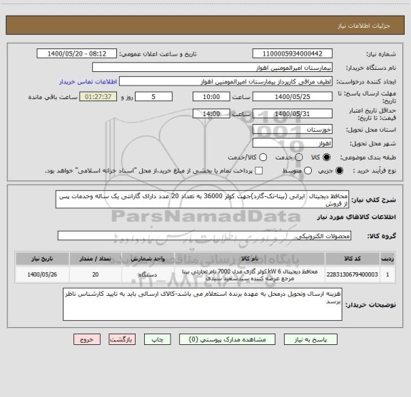 استعلام محافظ دیجیتال  ایرانی (بیتا-تک-گارد)جهت کولر 36000 به تعداد 20 عدد دارای گارانتی یک ساله وخدمات پس از فروش