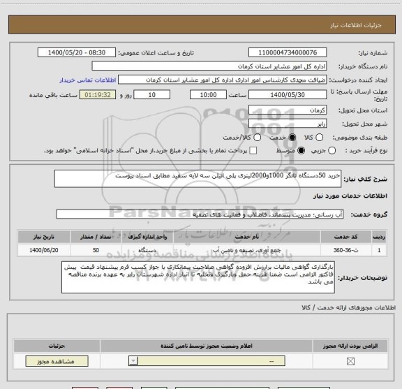 استعلام خرید 50دستگاه تانگر 1000و2000لیتری پلی اتیلن سه لایه سفید مطابق اسناد پیوست 