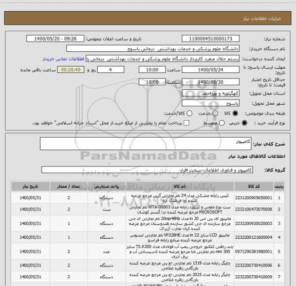 استعلام کامپیوتر