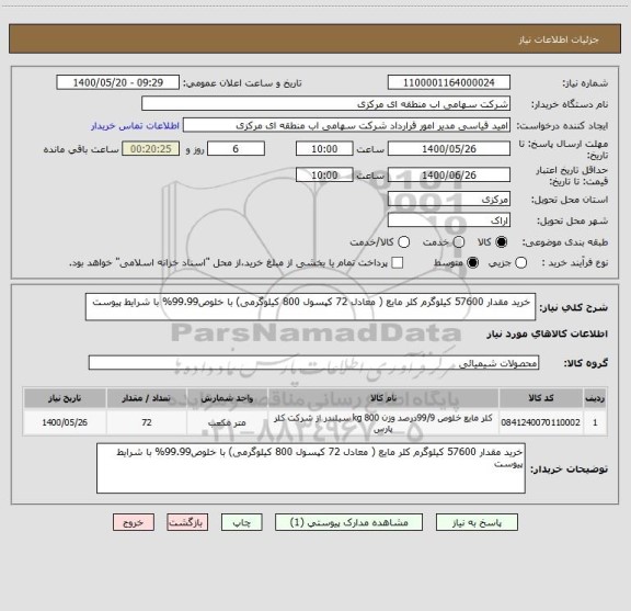 استعلام  خرید مقدار 57600 کیلوگرم کلر مایع ( معادل 72 کپسول 800 کیلوگرمی) با خلوص99.99% با شرایط پیوست