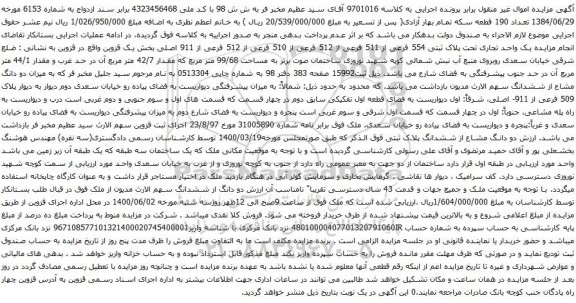 آگهی مزایده یک واحد تجاری تحت پلاک ثبتی 554 فرعی از 511 فرعی از 512 فرعی از 510 فرعی از 512 فرعی از 911 اصلی