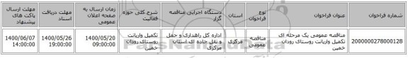 مناقصه عمومی یک مرحله ای تکمیل واریانت روستای رودان خمین