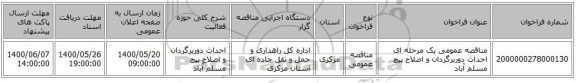 مناقصه عمومی یک مرحله ای احداث دوربرگردان و اصلاح پیچ مسلم آباد