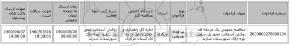 مناقصه عمومی یک مرحله ای روکش آسفالت محور پل سفید -توره-اراک شهرستان شازند