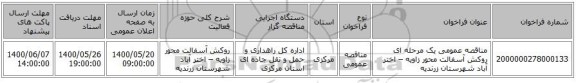 مناقصه عمومی یک مرحله ای روکش آسفالت محور زاویه – اختر آباد شهرستان زرندیه