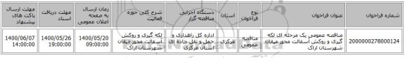 مناقصه عمومی یک مرحله ای لکه گیری و روکش آسفالت محور میقان شهرستان اراک