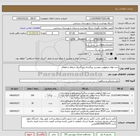 استعلام ست لوله خرطومی تنفسی بزرگسال وبزرگسال شفاف و اطفال