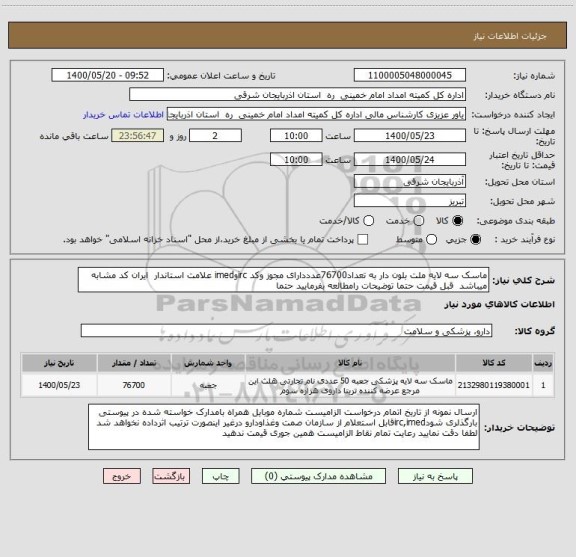 استعلام ماسک سه لایه ملت بلون دار به تعداد76700عدددارای مجوز وکد ircوimed علامت استاندار  ایران کد مشابه میباشد  قبل قیمت حتما توضیحات رامطالعه بفرمایید حتما